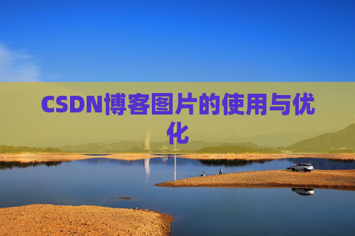 CSDN博客图片的使用与优化